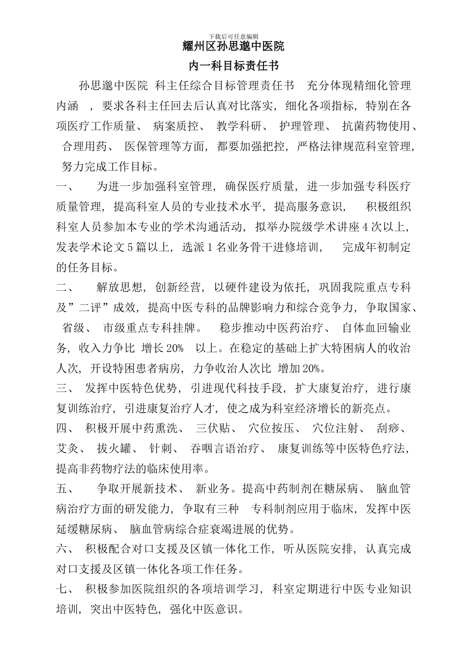 医院内一科目标责任书_第1页