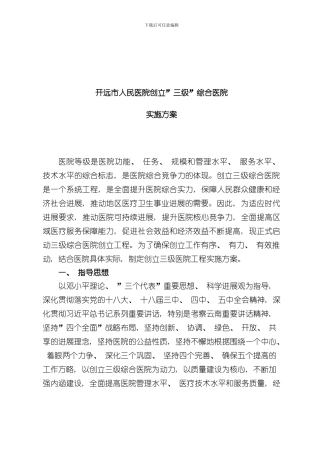 医院创建三级医院实施方案新样本