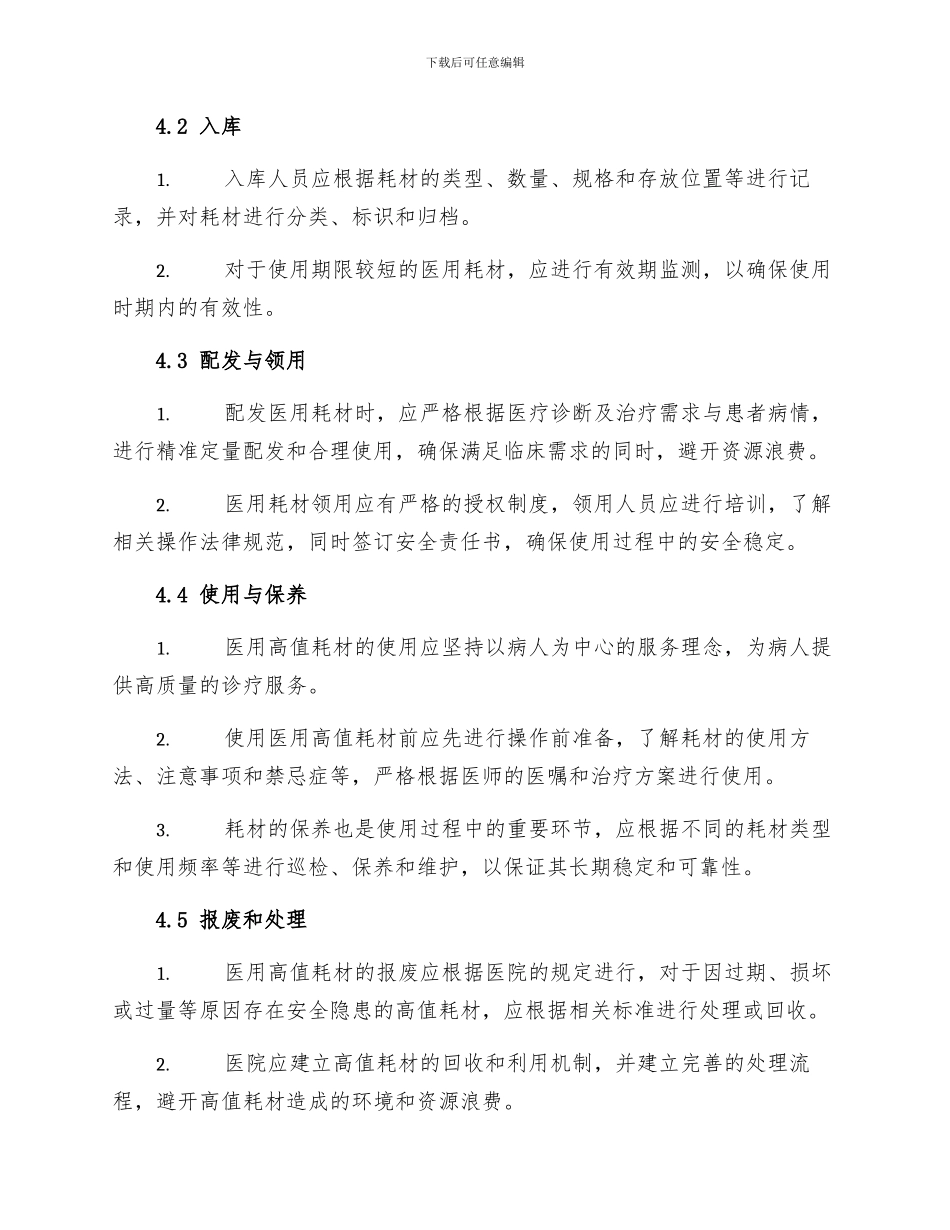 医院医用高值耗材管理制度_第2页