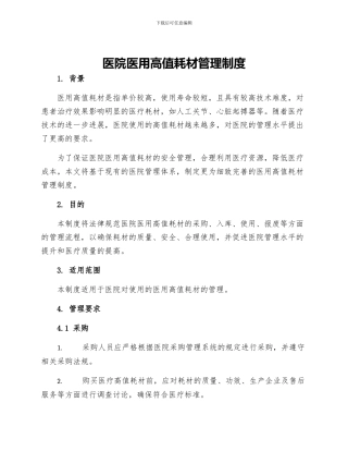 医院医用高值耗材管理制度
