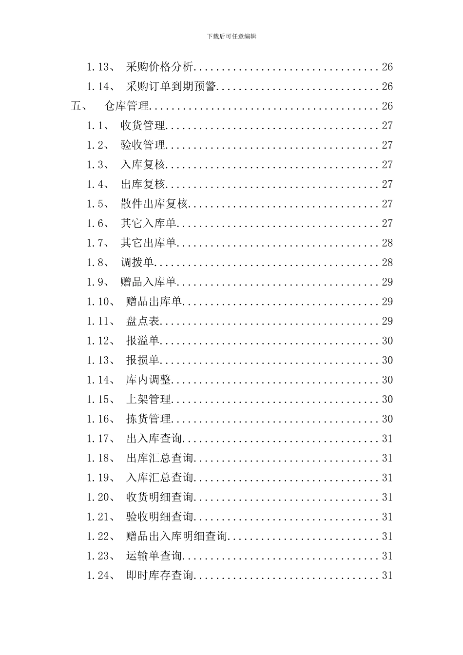 医药连锁用户手册培训资料_第3页