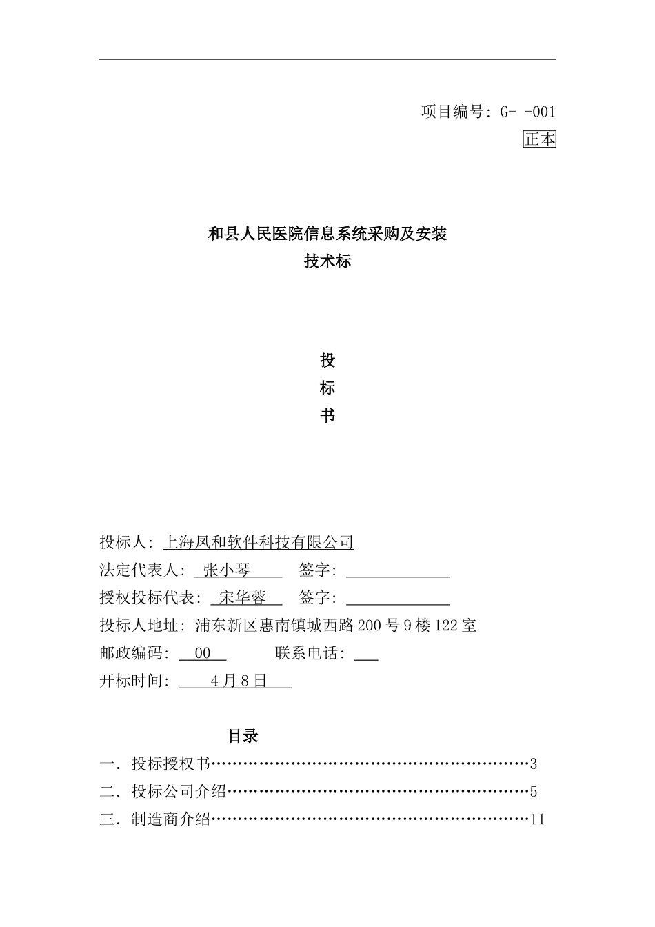 医院信息系统采购及安装投标书_第1页