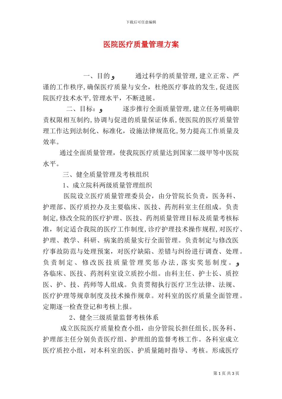 医院医疗质量管理方案_第1页