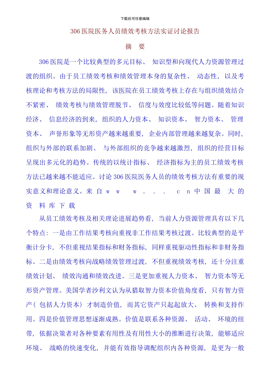 医院医务人员绩效考核方法_第1页