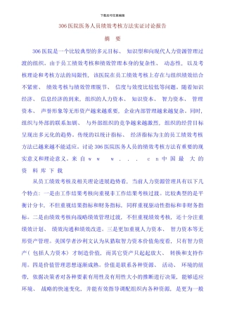 医院医务人员绩效考核方法