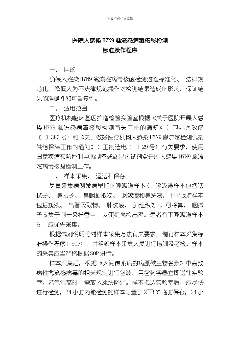 医院人感染禽流感病毒核酸检测标准操作程序样本_第1页