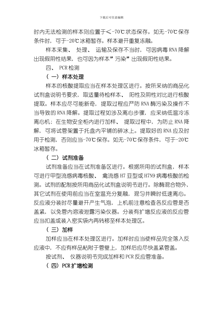 医院人感染禽流感病毒核酸检测标准操作程序样本_第2页