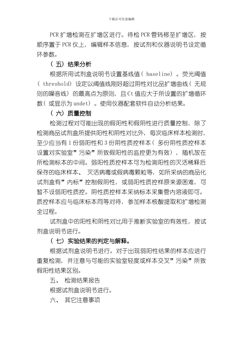 医院人感染禽流感病毒核酸检测标准操作程序样本_第3页