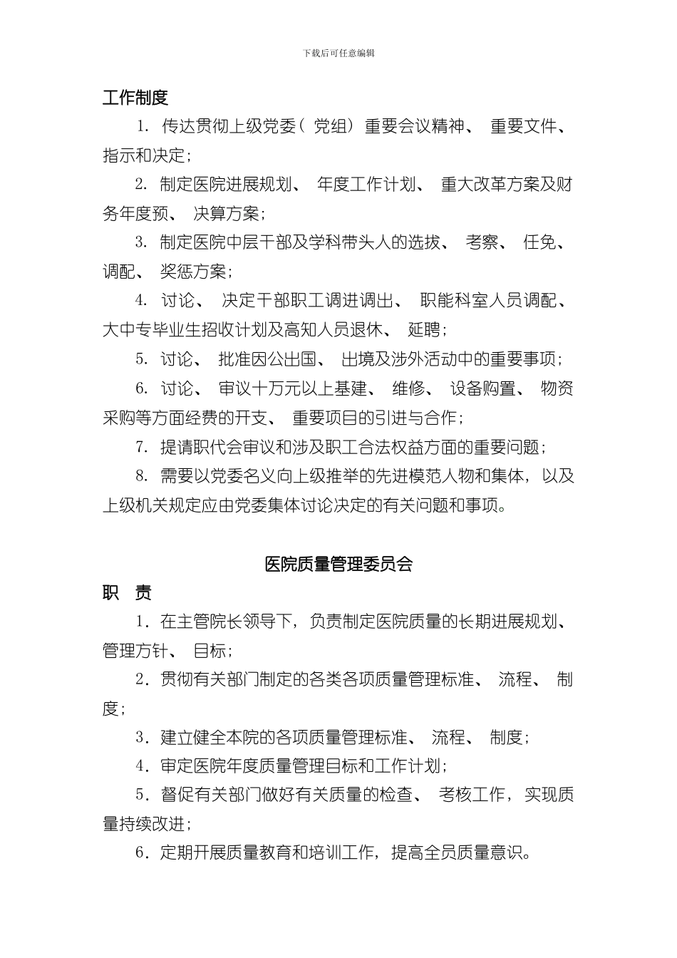 医院各委员会职责和制度样本_第2页