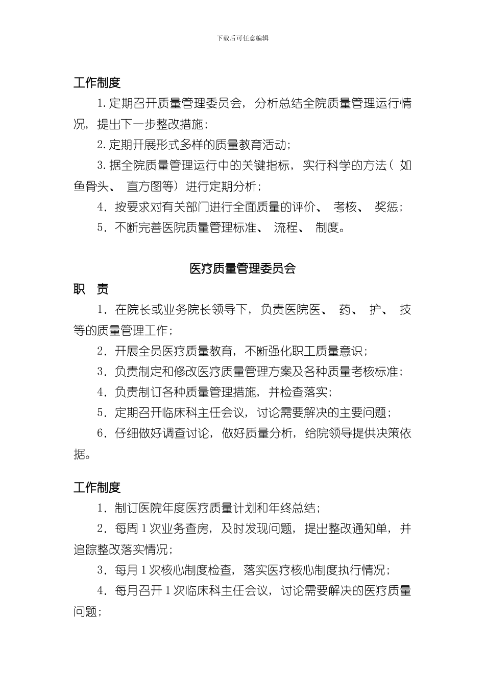 医院各委员会职责和制度样本_第3页