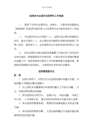 医院各委员会职责和制度样本