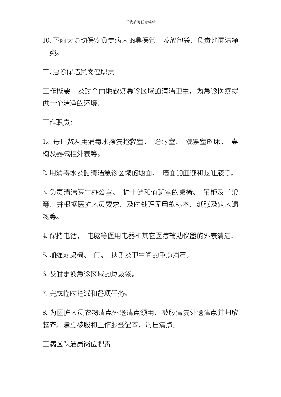 医院保洁员工作标准样本_第2页