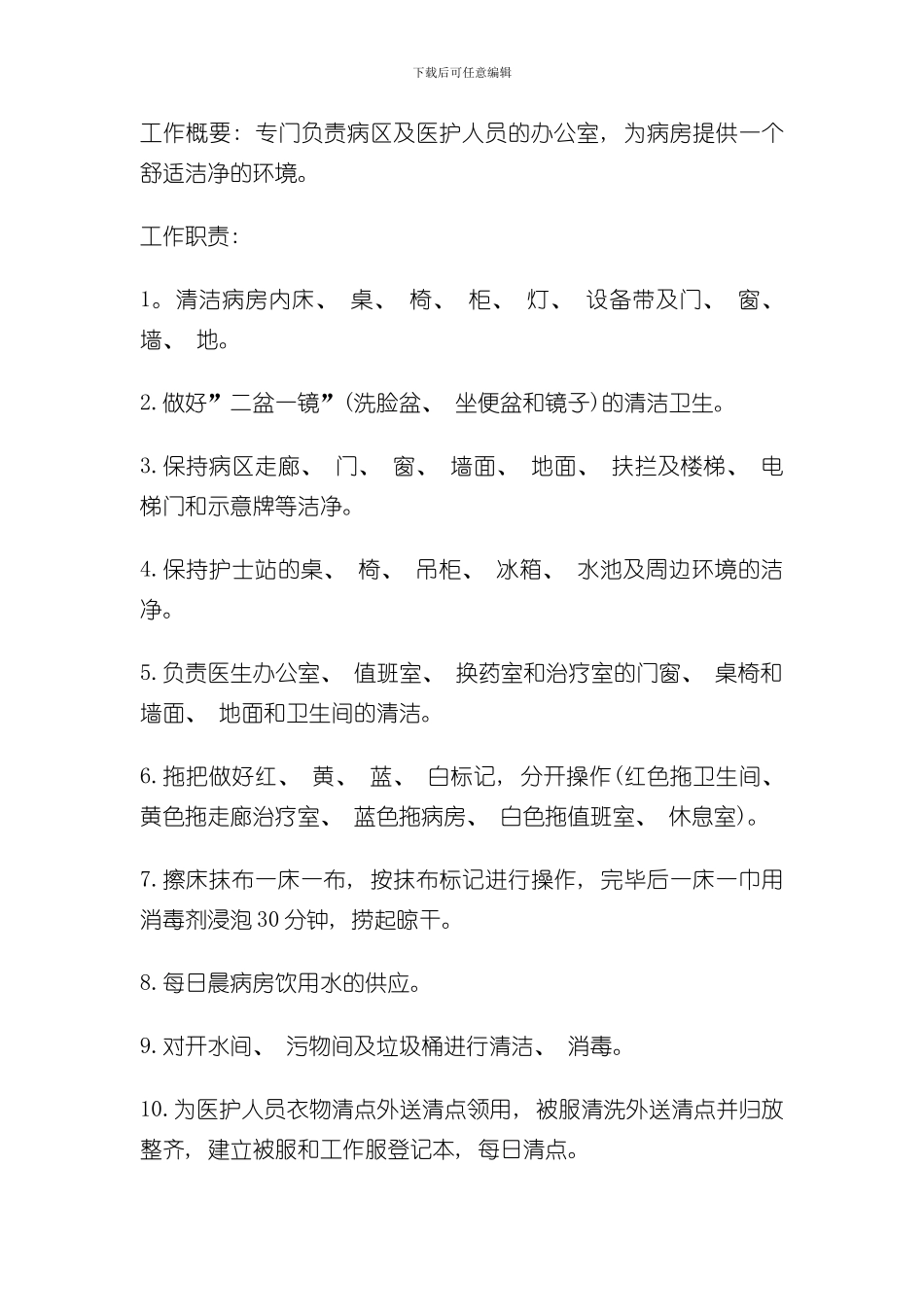 医院保洁员工作标准样本_第3页