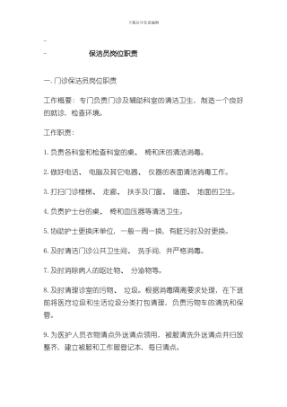 医院保洁员工作标准样本