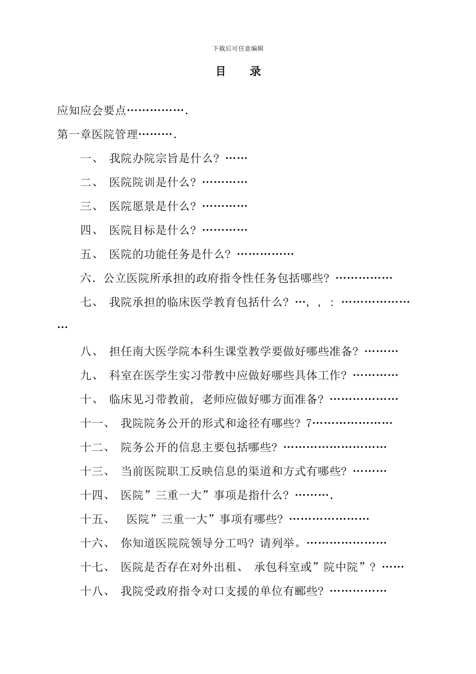 医院员工应知应会手册_第1页