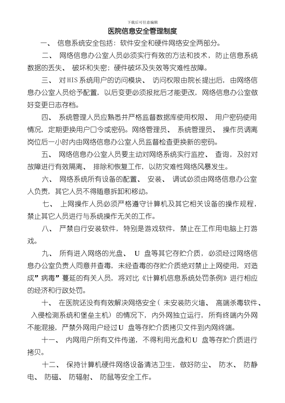 医院信息安全管理制度样本_第1页