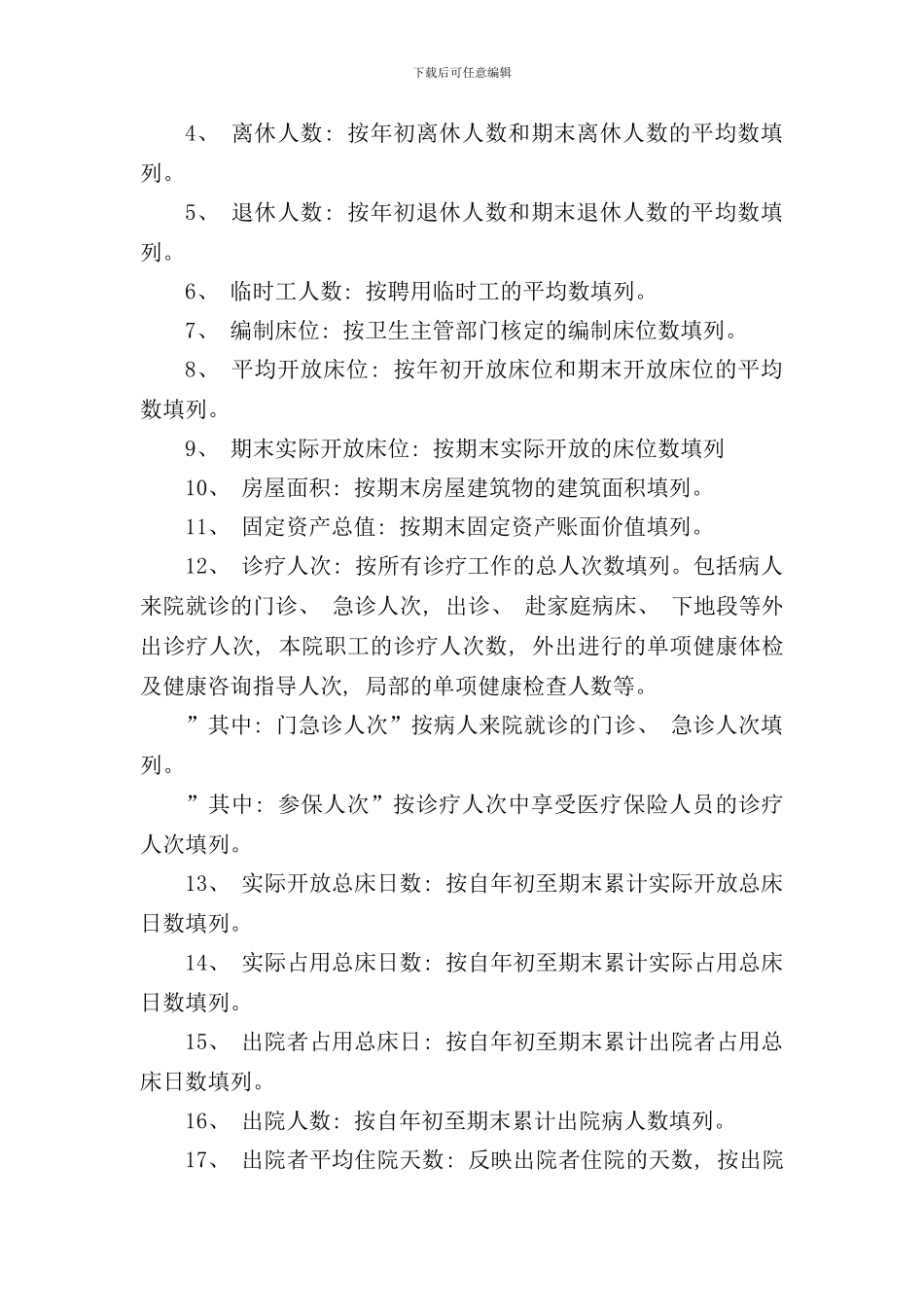 医院基本数字与绩效考核表编制说明_第2页