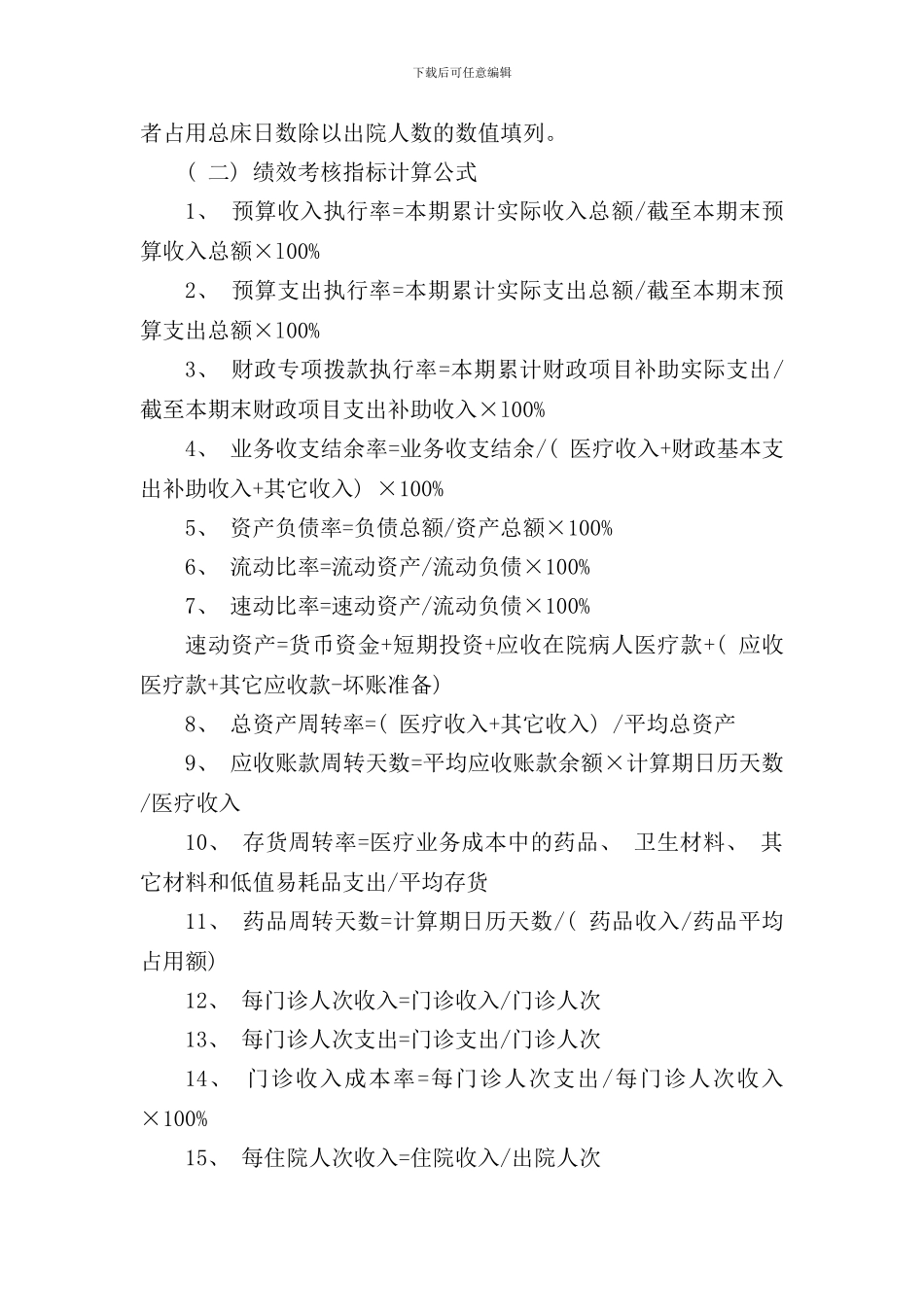医院基本数字与绩效考核表编制说明_第3页