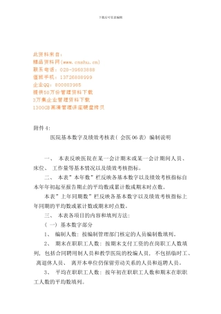 医院基本数字与绩效考核表编制说明