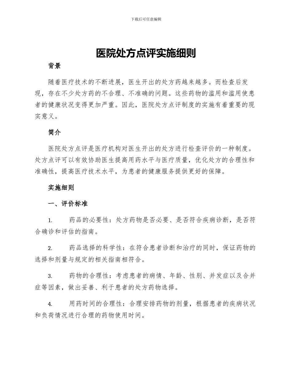 医院处方点评实施细则_第1页
