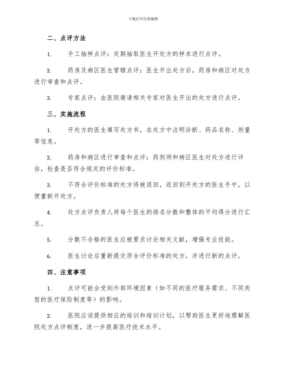医院处方点评实施细则_第2页