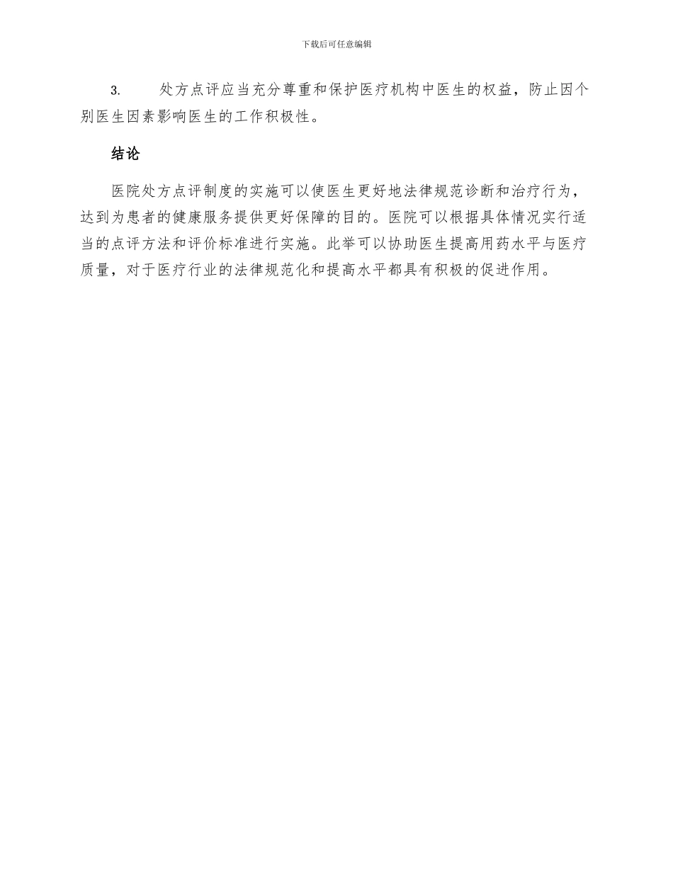 医院处方点评实施细则_第3页