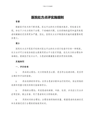 医院处方点评实施细则