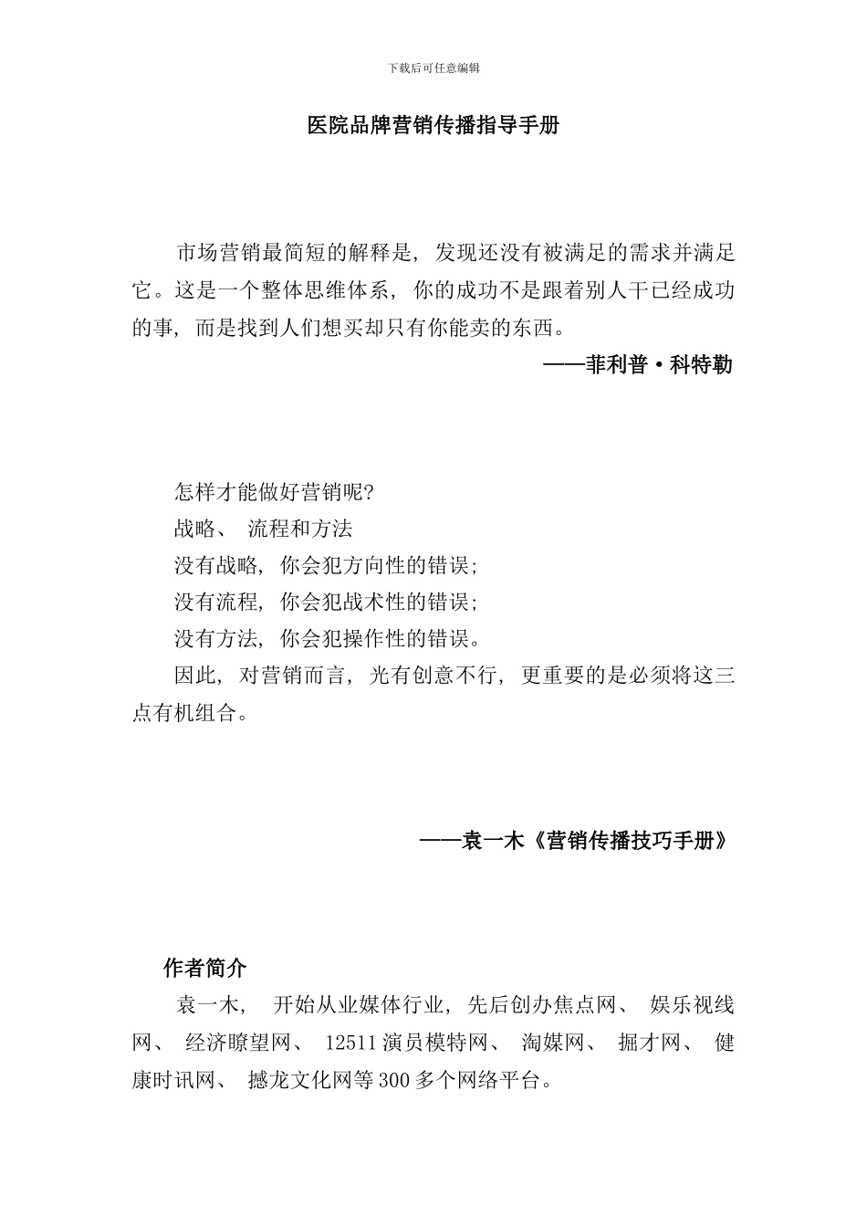 医院品牌营销传播指导手册袁一木_第1页