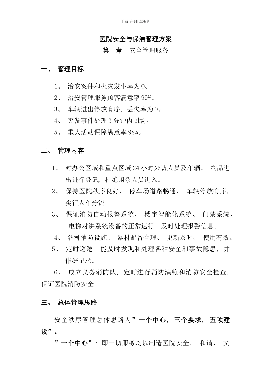 医院安全与保洁管理方案_第1页