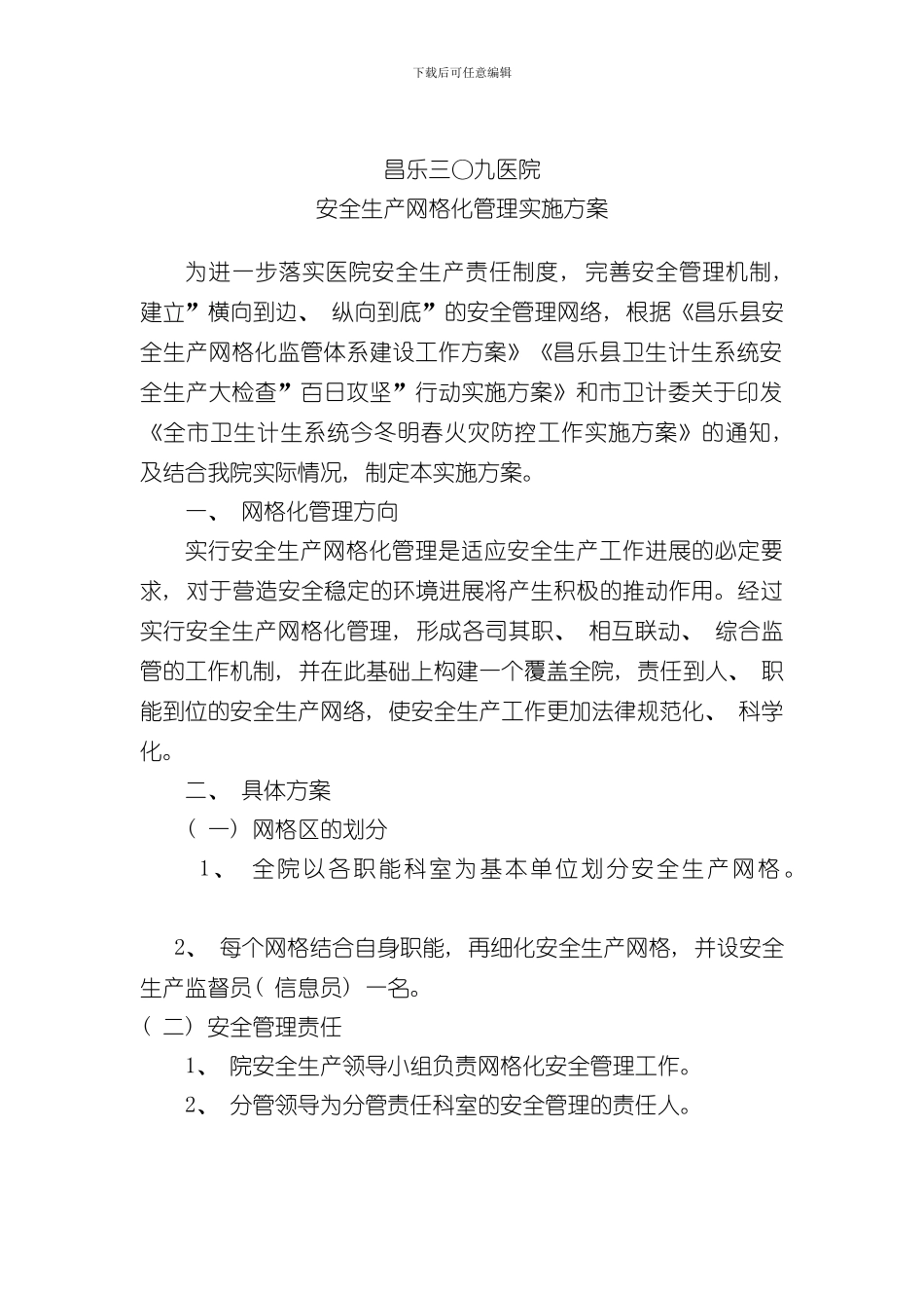 医院安全生产网格化管理实施方案样本_第1页