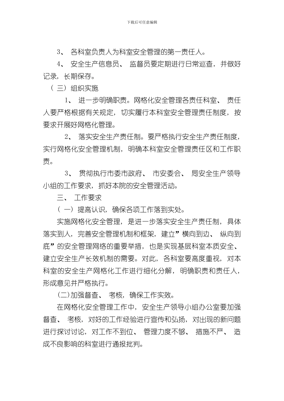 医院安全生产网格化管理实施方案样本_第2页