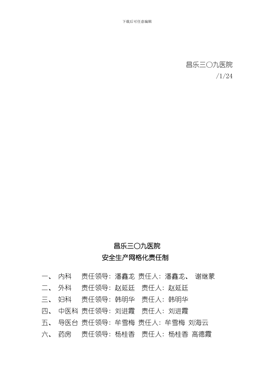 医院安全生产网格化管理实施方案样本_第3页