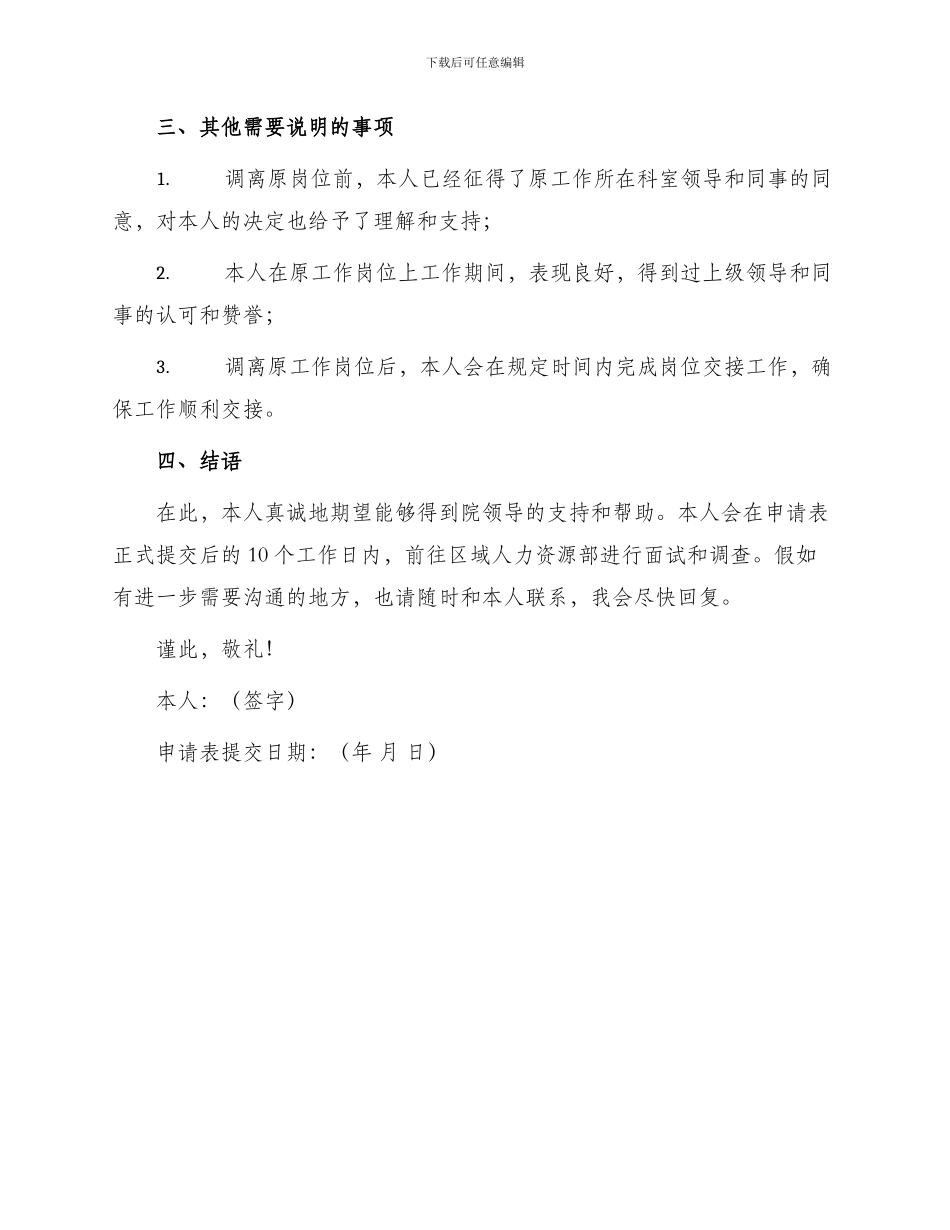 医院工作岗位调动申请书_第2页