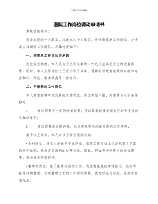 医院工作岗位调动申请书