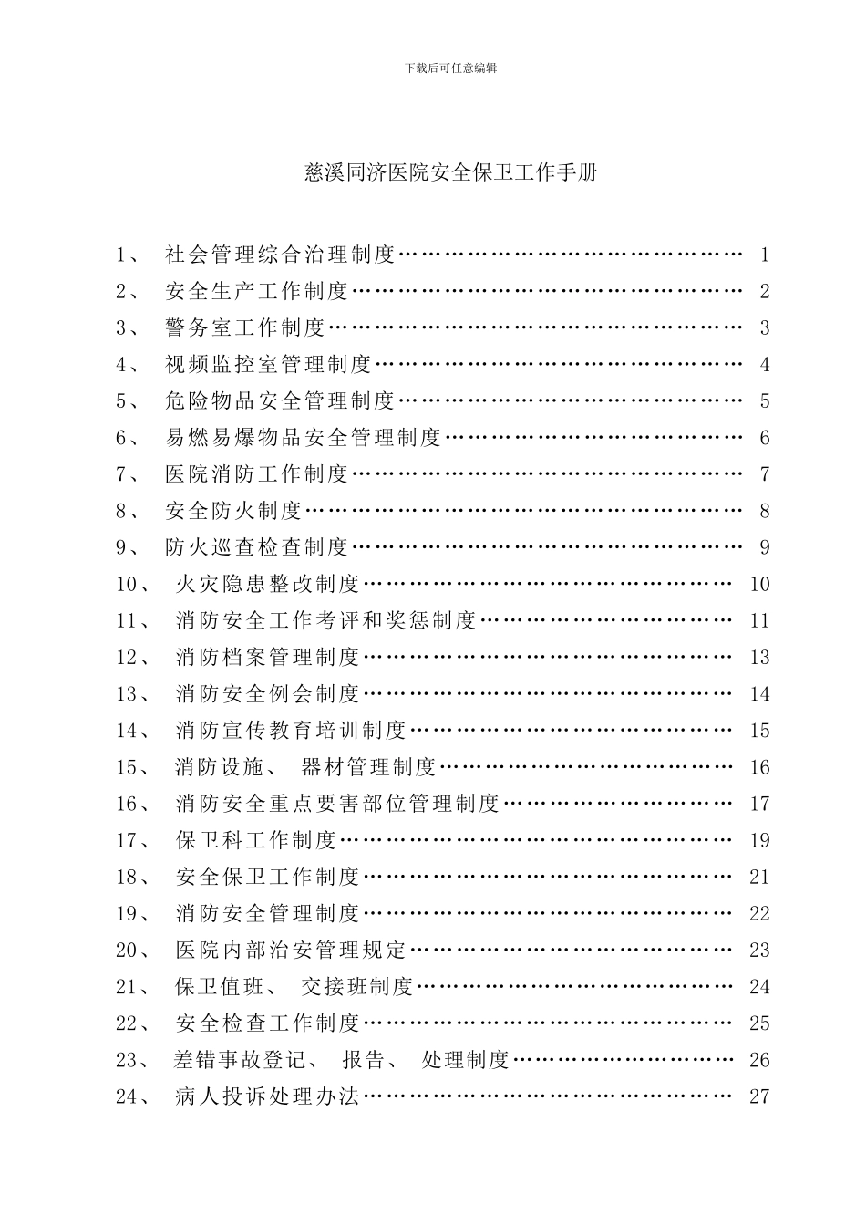 医院安全保卫工作手册_第1页