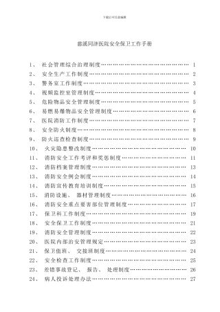 医院安全保卫工作手册