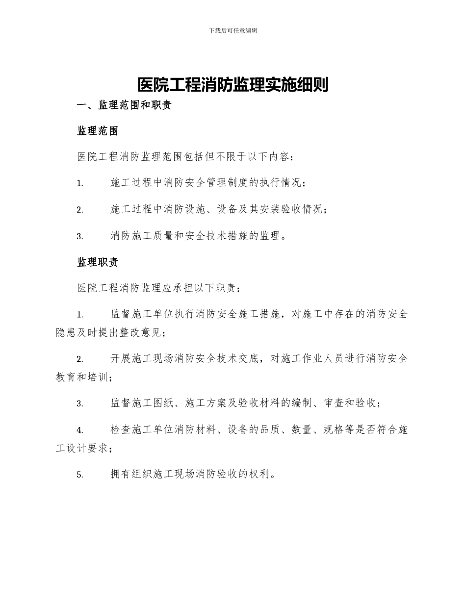 医院工程消防监理实施细则_第1页
