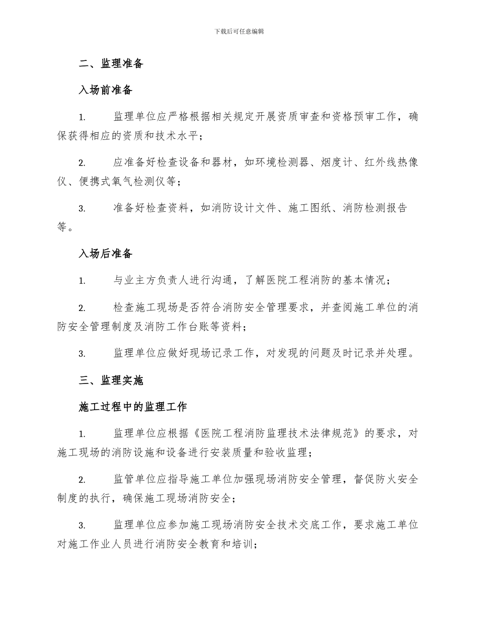 医院工程消防监理实施细则_第2页