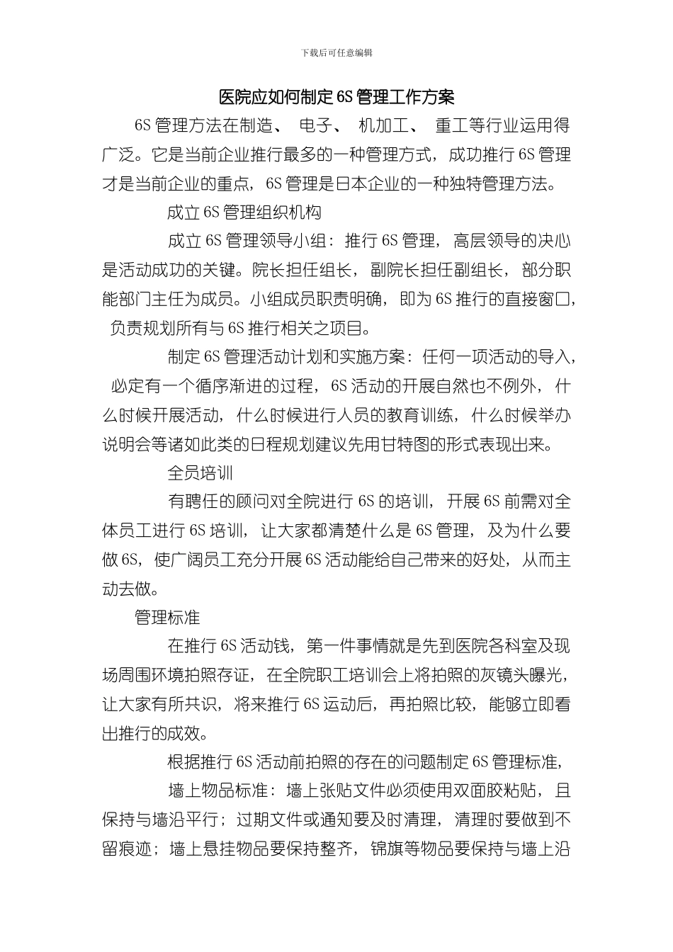 医院应如何制定6S管理工作方案样本_第1页