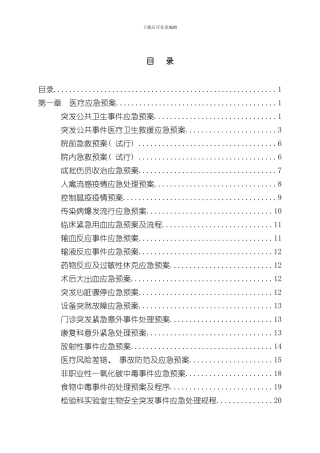 医院应急预案汇编正文定稿样本