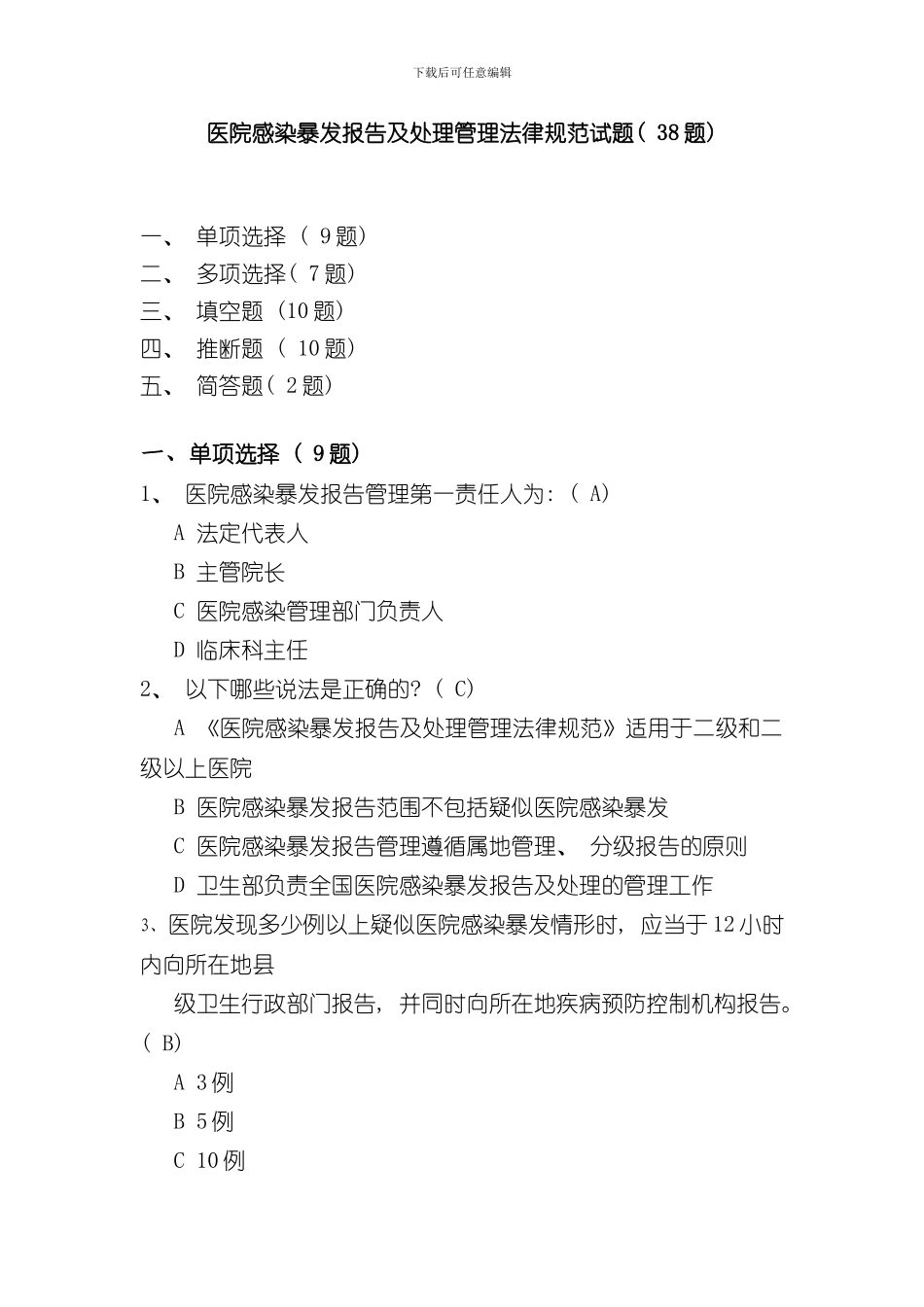 医院感染暴发报告及处置管理规范试题题样本_第1页