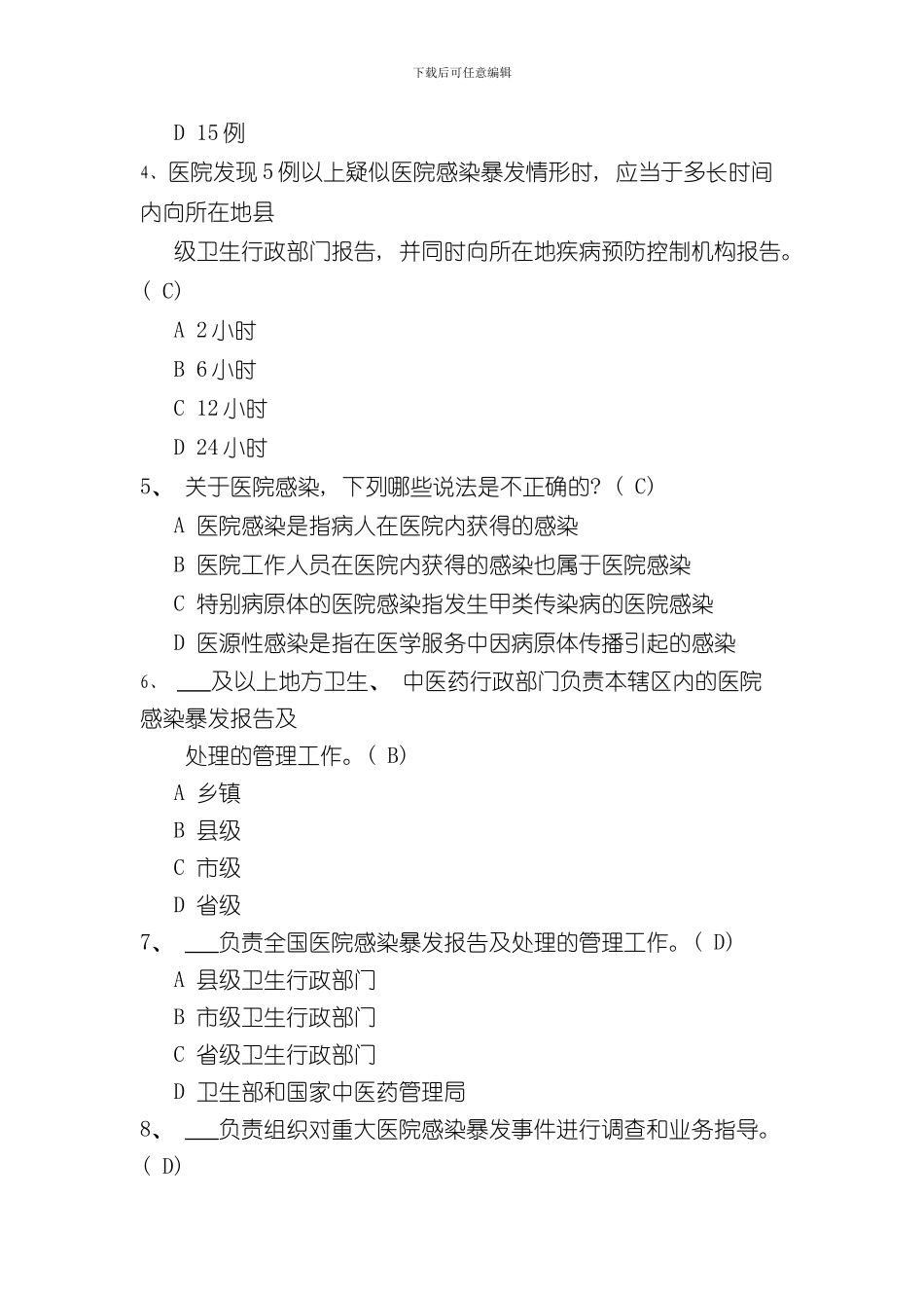 医院感染暴发报告及处置管理规范试题题样本_第2页