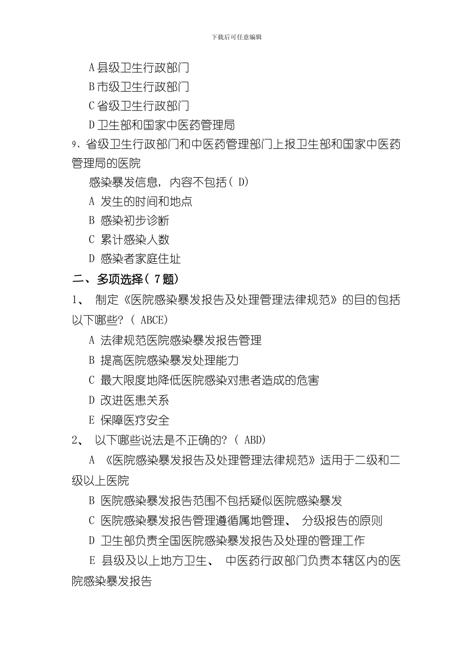 医院感染暴发报告及处置管理规范试题题样本_第3页