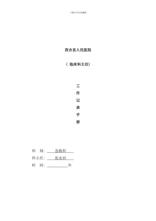 医院急救科主任工作记录手册
