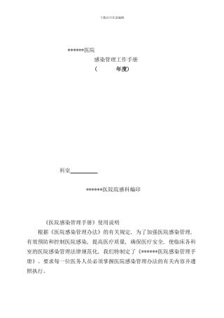 医院感染管理工作手册