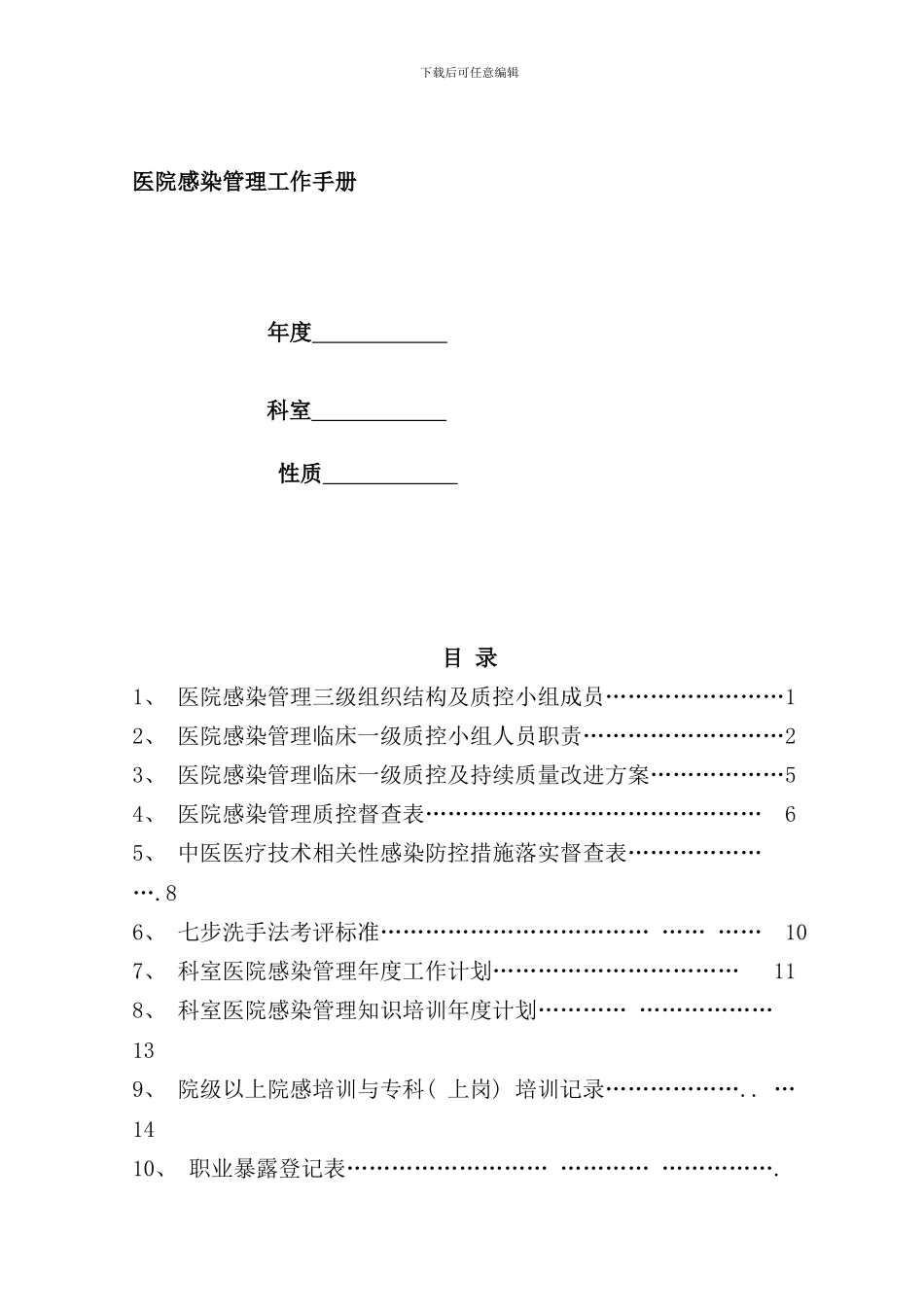 医院感染管理工作手册模板_第1页