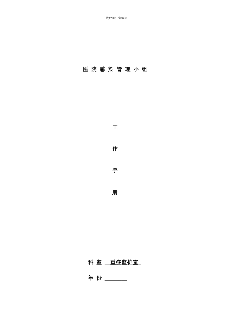 医院感染管理小组工作手册_第1页