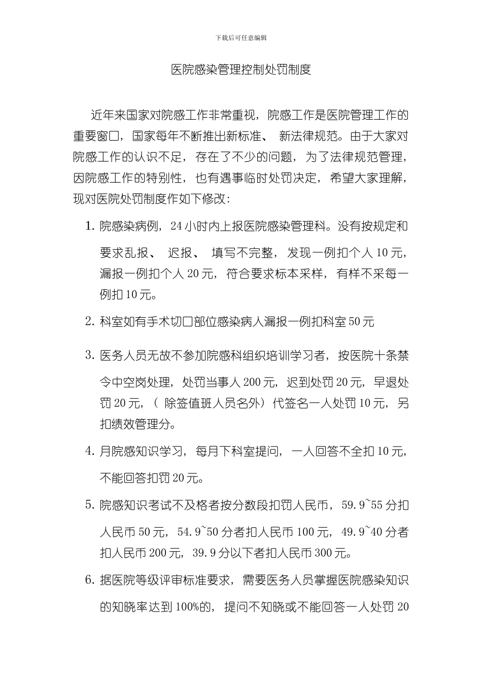 医院感染管理控制处罚制度样本_第1页