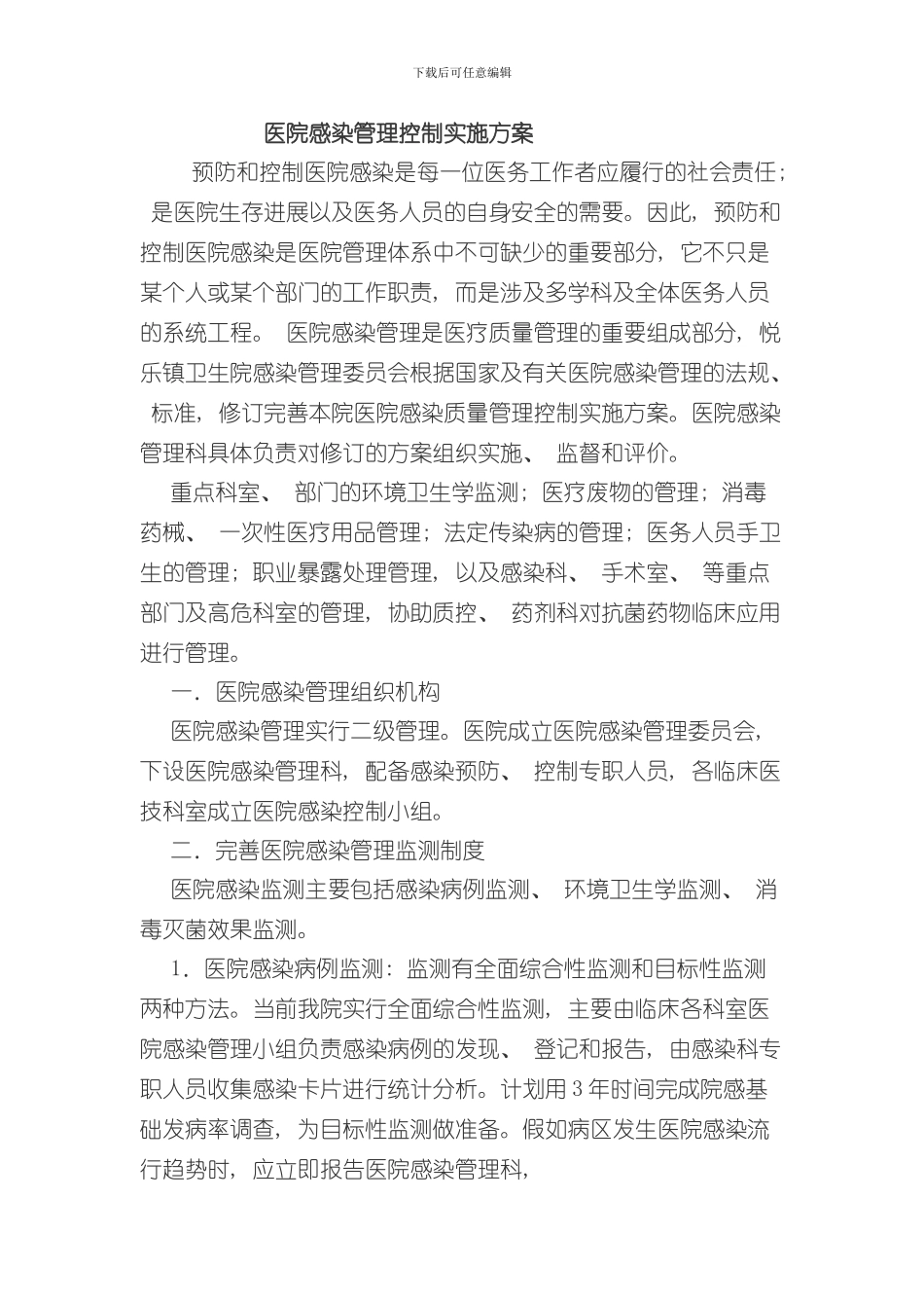 医院感染管理控制实施方案样本_第1页