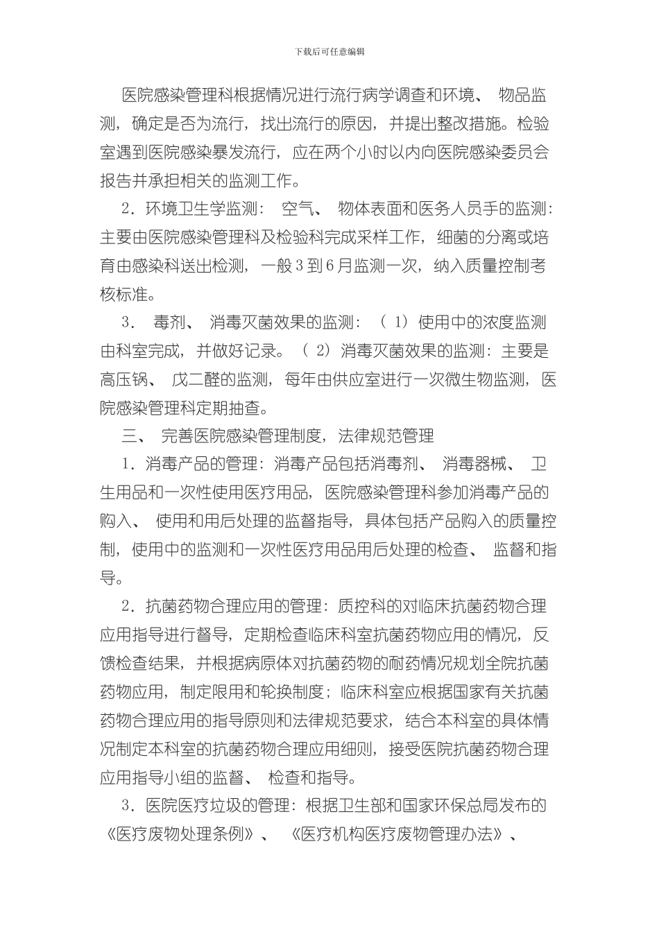 医院感染管理控制实施方案样本_第2页